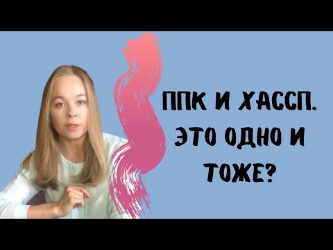 Видео: ППК И ХАССП. Это одно и тоже?