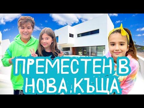 Видео: 🏠 ПРЕМЕСТВАНЕ В НОВ ДОМ! Прахосмукачка-робот VS нашето семейство 🤣 KiKiDo Campus Bulgarian влог