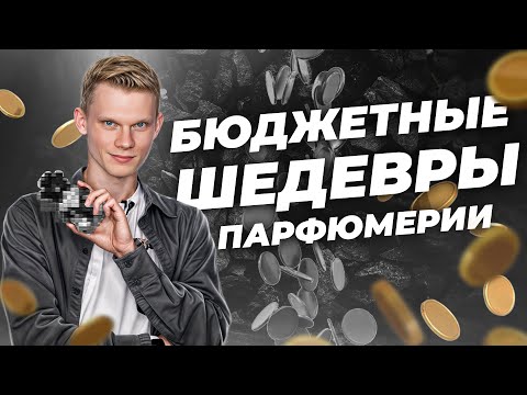 Видео: БЮДЖЕТНЫЕ ШЕДЕВРЫ ПАРФЮМЕРИИ  | Авторская подборка от Дениса Ивасика