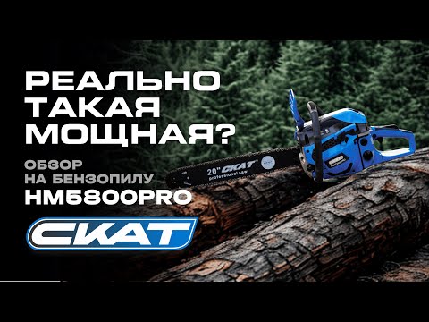 Видео: Как собрать и запустить бензопилу СКАТ HM5800PRO