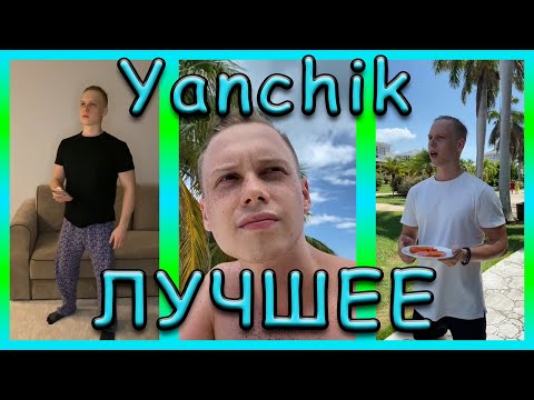 Видео: ПОДБОРКА ЛУЧШИХ ПРИКОЛОВ ЯНЧИКА ИЗ ТИК ТОК | ПОПРОБУЙ НЕ ЗАСМЕЯТЬСЯ!!!