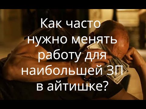 Видео: Как часто нужно менять работу для большой зарплаты в айти?