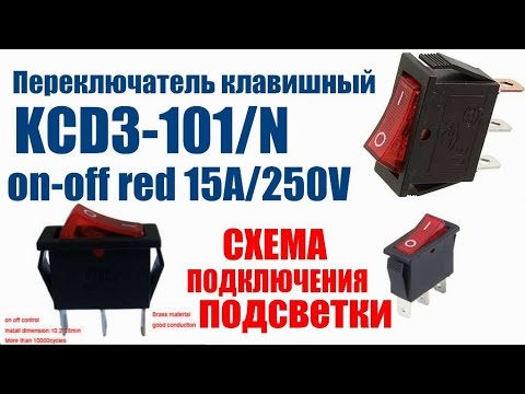 Видео: Переключатель клавишный KCD3-101/N 15А 250В