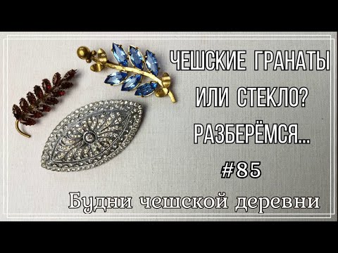 Видео: #85 Что это: чешские гранаты или стекло? \ Vintage Czech Brooch #блошиныйрынокчехии #vintageczech