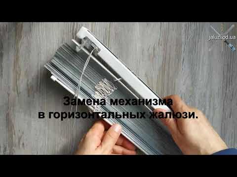 Видео: Как заменить механизм горизонтальных жалюзи / How to replace the mechanism of horizontal blinds