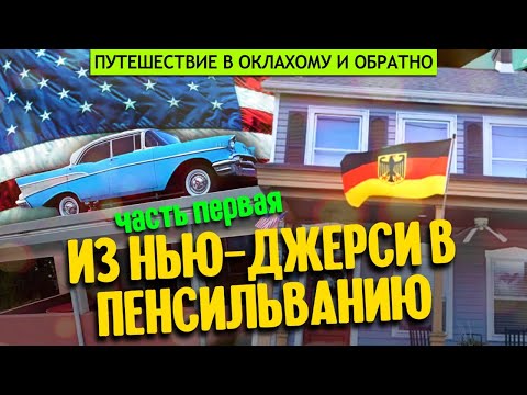Видео: В Оклахому и обратно | часть первая: из Нью-Джерси в Пенсильванию