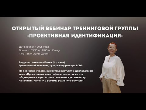 Видео: Открытый вебинар тренинговой группы «Проективная идентификация»