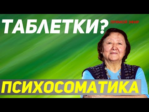 Видео: Если таблетки не помогают? Психосоматика?