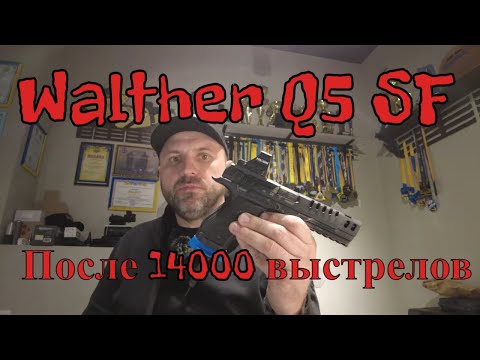Видео: Отзыв о Walther Q5 SF после 14000 выстрелов