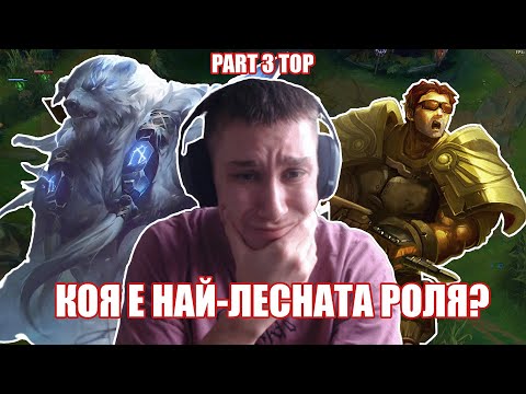 Видео: КОЯ Е НАЙ-ЛЕСНАТА РОЛЯ?! PART 3 TOP