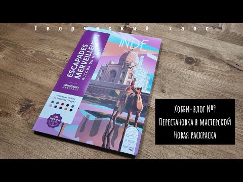 Видео: Хобби-влог №9