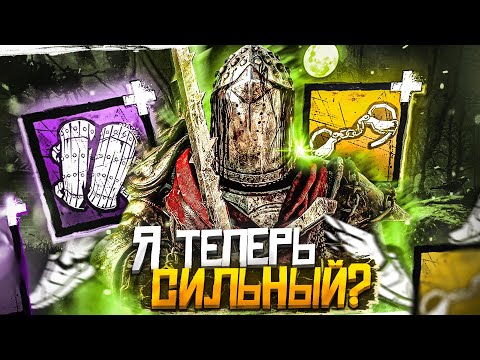 Видео: Рыцаря Бафнули ЧТО ТО ПОМЕНЯЛОСЬ ?? Dead by Daylight