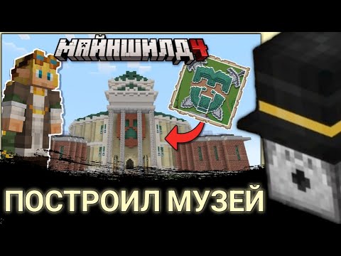 Видео: ПУГОД СМОТРИТ Я ПОСТРОИЛ МУЗЕЙ СЕРВЕРА НА МАЙНШИЛД 4 | МАЙНКРАФТ ВЫЖИВАНИЕ 1.21 | АВТОР @Venazar