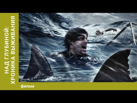 Видео: Над глубиной: Хроника выживания. Драма. Лучшие фильмы
