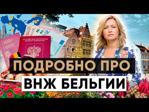 Видео: 🇧🇪 Получи ВНЖ в Бельгии и Паспорт ЕС | Все подробности от иммиграционного юриста