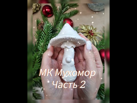 Видео: Мастер-класс елочная игрушка из папье-маше "Мухомор" Урок 2