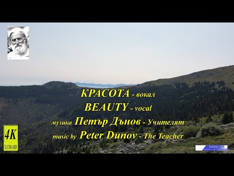 Видео: 4K "КРАСОТА" - Музика от Петър Дънов - "BEAUTY" - Music by Peter Dunov - vocal