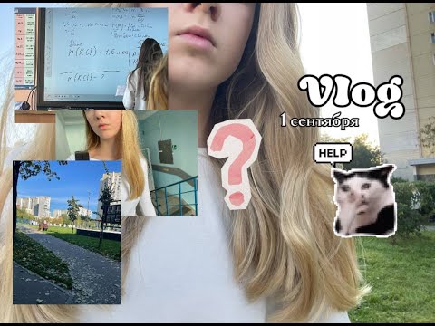 Видео: мой влог с первого сентября! укладка, мою голову, макияж, завтрак и мой день...