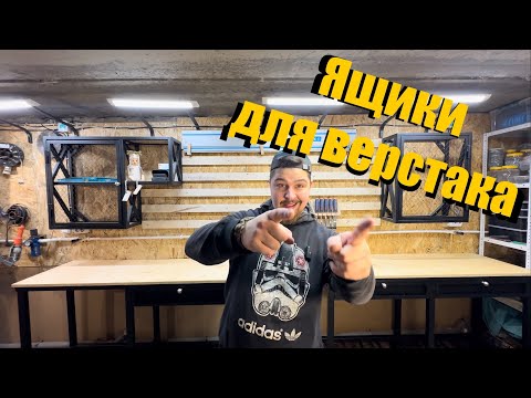 Видео: Металлические, выдвижные ЯЩИКИ ДЛЯ ВЕРСТАКА