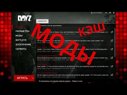 Видео: КАК УДАЛИТЬ МОДЫ В DayZ и очистить КЭШ В ДЕЙЗ