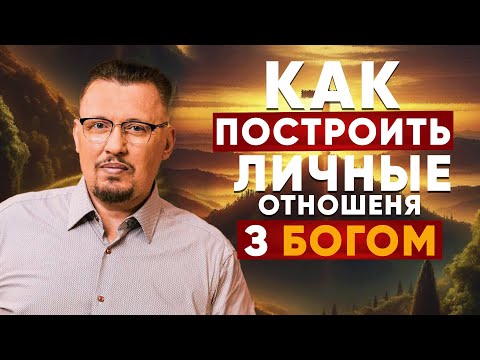 Видео: Как Построить Личные Отношения с Богом  | Четвертое Измерение | Владимир Мунтян