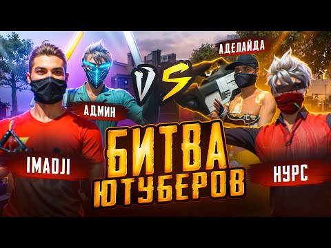 Видео: IMADJI и ADMIN vs НУРС и АДЕЛАЙДА! БИТВА ЮТУБЕРОВ
