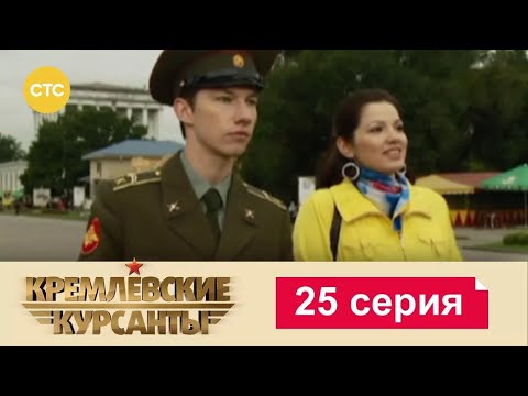 Видео: Кремлевские Курсанты | Сезон 1 | Серия 25
