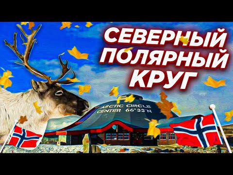 Видео: за полярным кругом