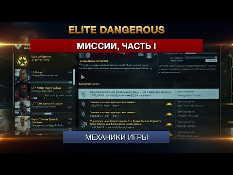 Видео: Elite Dangerous - Миссии, Часть 1