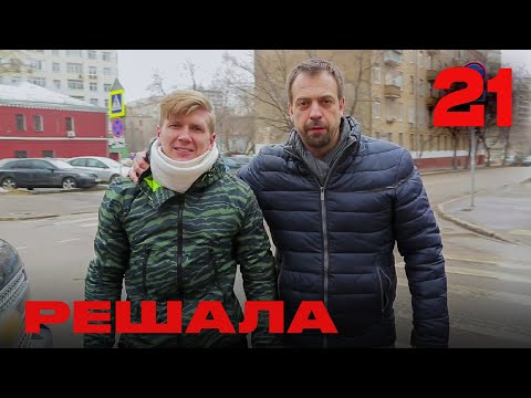 Видео: Решала | Сезон 2 | Выпуск 21