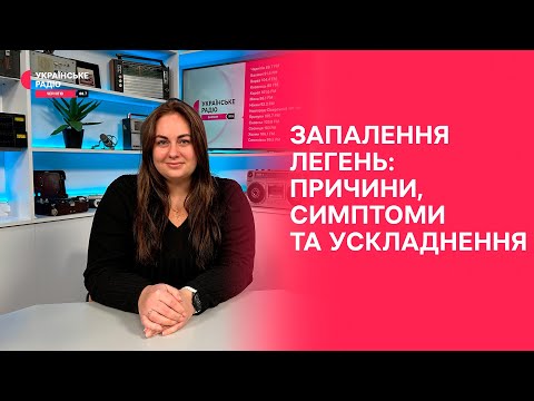 Видео: Пневмонія: симптоми, діагностика, лікування, летальні випадки | Полудень