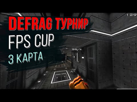 Видео: Чемпионат DEFRAG | FPS CUP 02 - 3 ROUND | ZERG