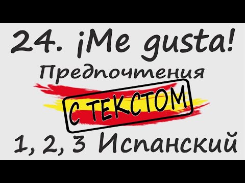 Видео: 1, 2, 3 Испанский Podcast 24. ¡Me gusta! - Предпочтения С ТЕКСТОМ