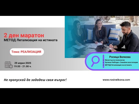 Видео: Маратон 2 ден - Метод Легализация на ситината - Тема "РЕАЛИЗАЦИЯ"