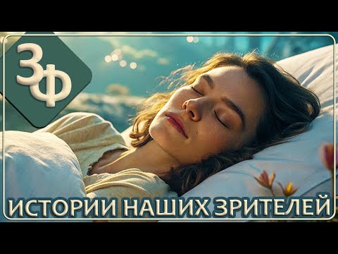 Видео: 276 Вот и не верь после этого в вещие сны | Истории Наших Зрителей