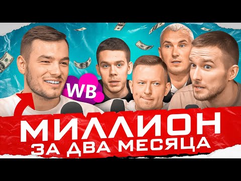 Видео: ЭТО мешает ему ЗАРАБОТАТЬ | Как поднять миллион на Wildberries