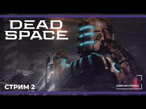 Видео: Продолжаем. 4 глава | Dead Space Remake #2 (16.10.2024)