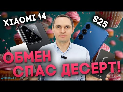 Видео: Как обменять Xiaomi 14 на Samsung S25