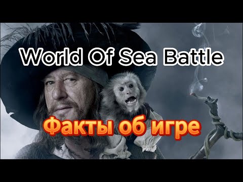 Видео: 66 рандомных фактов об  World Of Sea Battle
