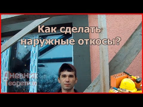 Видео: Как сделать наружные откосы из пенопласта? [№20]