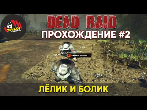 Видео: ЛЁЛИК И БОЛИК В DEAD RAID - ПЕРВЫЙ ВЗГЛЯД И ПРОХОЖДЕНИЕ #2