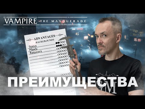 Видео: Преимущества в Vampire the Masquerade