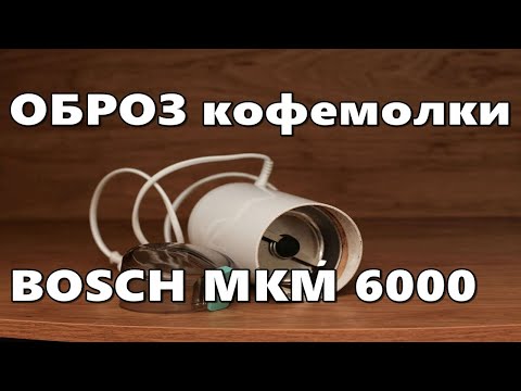 Видео: Обзор кофемолки BOSCH MKM 6000 плюсы и минусы.