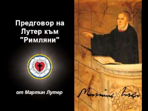 Видео: Предговор на Мартин Лутер към "Послание до римляните"