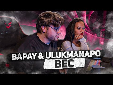 Видео: BAPAY & Ulukmanapo - Вес [Freestyle Video] РЕАКЦИЯ ДЕВУШКИ