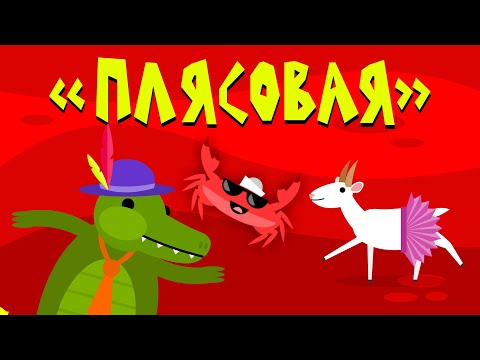 Видео: Капитан Краб: "Плясовая" (Физминутка для детей)