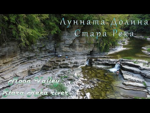 Видео: Лунната Долина Стара река едно райско кътче в Балканските дебри Moon Valley Stara reka river