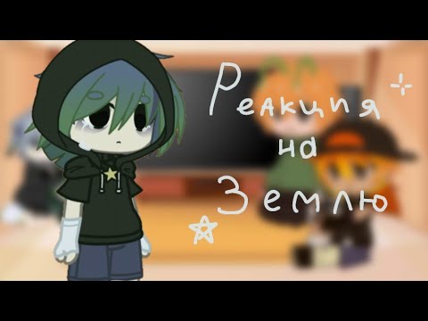 Видео: ||Реакция шк на Землю!|| (Ирис, стекло)