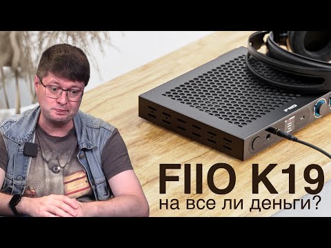 Видео: Обзор нового флагманского ЦАПа Fiio K19: Пора ли выбросить старые Fiio?