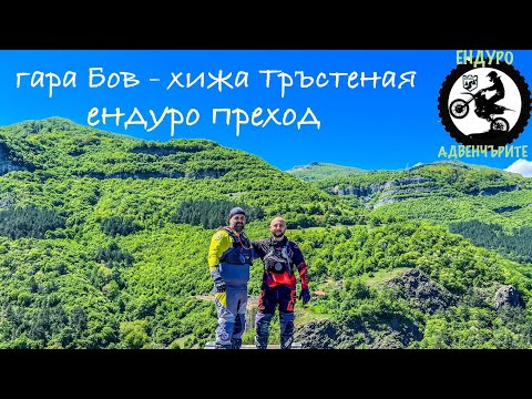 Видео: Ендуро преход от гара Бов до хижа Тръстеная